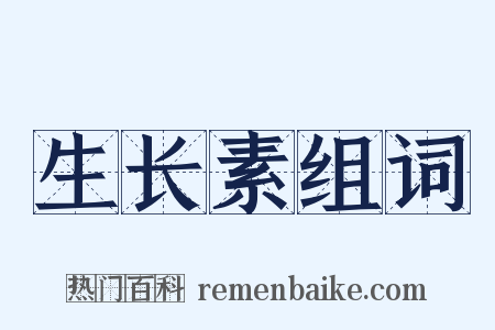 生长素组词是什么意思的图片